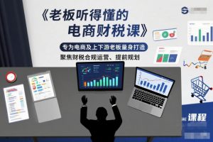老板听得懂的电商财税课，专为电商及上下游老板量身打造，聚焦财税合规运营、提前规划-木子聊项目