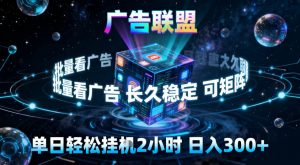 广告联盟全自动挂G掘金，稳定长期，单窗口最高收益30+，可矩阵【揭秘】-木子聊项目