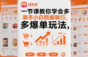 一节课教你学会拼多多爆单玩法，新手小白照搬就行-木子聊项目