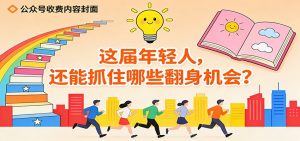 公众号收费内容《这届年轻人,还能抓住哪些翻身机会?》-木子聊项目