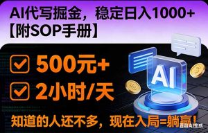 2026风口项目,AI代写掘金，稳定日入1000+，掌握核心技能【附SOP手册】-木子聊项目