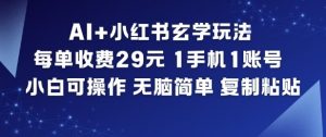 AI+小红书玄学玩法，每单收费29米，1手机1账号，小白可操作，无脑简单复制粘贴-木子聊项目