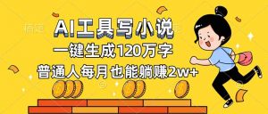 AI工具写小说，一键生成120万字，普通人每月也能躺赚2w+-木子聊项目