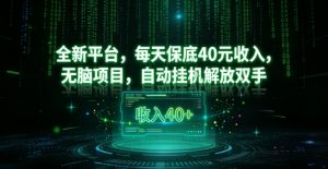 全新平台，每天保底40米收入，无脑项目，自动挂G解放双手【揭秘】-木子聊项目