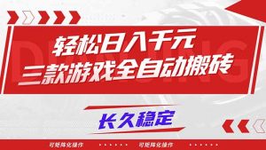 【火爆】三款游戏全自动搬砖，轻松日入 1000+，长久稳定，可矩阵化操作！-木子聊项目
