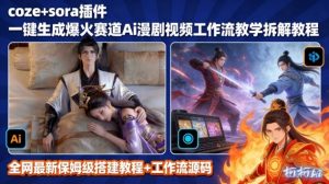 SORA2一键生成AI漫剧视频coze工作流搭建教程,小白轻松入局漫剧圈-木子聊项目