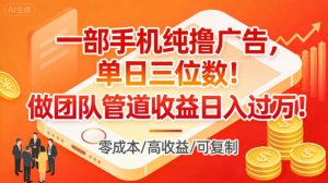 一部手机纯撸广告，单日三位数，做团队管道收益日入过1W-木子聊项目