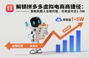 解锁拼多多虚拟电商捷径：智能机器人全程托管，月收益可达1-5W【揭秘】-木子聊项目