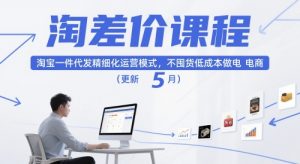 淘差价课程，淘宝一件代发精细化运营模式，不囤货低成本做电商(更新12月)-木子聊项目