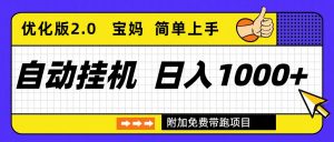 自动挂机项目长期稳定单日收益1000+ 优化版2.0-木子聊项目