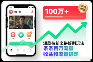 短剧拉新之拼好剧玩法，条条百万流量，收益和流量稳定-木子聊项目