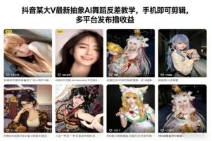 抖音某大V最新抽象AI舞蹈反差教学，手机即可剪辑，多平台发布撸收益-木子聊项目