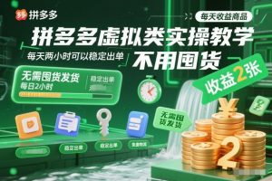 拼多多虚拟类实操教学,不用囤货、不用发货,每天两小时可以稳定出单,每天收益2张-木子聊项目