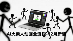 AI火柴人动画全流程-12月新课，文案生成、声音克隆、视频剪辑，零基础快速产出动画-木子聊项目