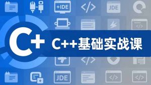 C++零基础实战课，夯实C语言基础、贯穿游戏项目、掌握开发思维，学成可挑战月薪15K+岗位-木子聊项目