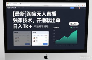 【最新】淘宝无人直播,独家技术,开播就出单,日入1k+,不违规不封号,长期稳定【揭秘】-木子聊项目