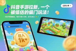 抖音手游拉新，一个被低估的偏门玩法！手机平板都能玩，每天只需十分钟，也可以收入1k+【揭秘】-木子聊项目
