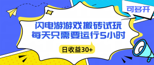 闪电游自动搬砖:每天只需要5小时躺赚攻略,不需要人工干预,单电脑每天1000+主业副业都可以-木子聊项目