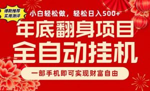 副业首选，一部手机，轻松日入500+，年底翻身项目-木子聊项目