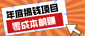 亲测靠谱的轻量副业，年底搞钱小项目零成本零门槛，轻松躺赚几十上百元-木子聊项目
