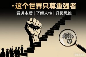 开悟1.0:这个世界只尊重强者,看透本质-了解人性-升级思维-木子聊项目