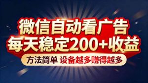 “薅羊毛”新境界！微信自动看广告每天稳定200+收益，方法简单，设备越多赚得越多-木子聊项目
