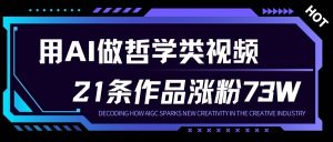 用AI做人生哲学短视频，23条作品涨粉73W，收益非常可观，月入1W+-木子聊项目