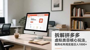 拆解拼多多虚拟类目核心玩法,矩阵化布局实现日入1000+-木子聊项目