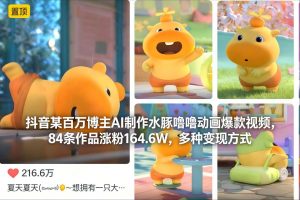 抖音某百万博主AI制作水豚噜噜动画爆款视频,84条作品涨粉164.6W,多种变现方式-木子聊项目