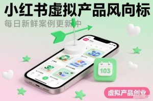 小红书虚拟产品风向标(每日新鲜案例更新中)-木子聊项目