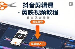 抖音剪辑课,剪映视频教程,看完就会操作-木子聊项目