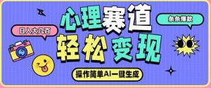 心理赛道最新玩法，AI自动生成，条条点赞过万，日收入大几张-木子聊项目