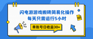 闪电游 游戏试玩 每天只需运行5小时 单账号日收益30+当天上车当天就可以变现-木子聊项目