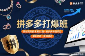 拼多多打爆班原创高阶技术第53期，拼多多饰品项目-木子聊项目