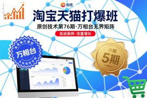 淘宝天猫打爆班原创技术第76期，万相台无界矩阵-木子聊项目