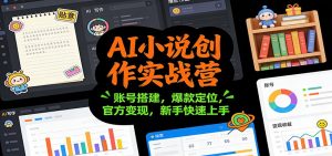 AI小说创作实战营：账号搭建，爆款定位，官方变现，新手快速上手-木子聊项目