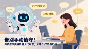 告别手动值守!多多虚拟类目机器人代运营,月赚 1-5W 有妙招-木子聊项目