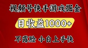 视频号快手平台游戏掘金项目，日收益1k+，一台电脑在家就可以自己创业【揭秘】-木子聊项目