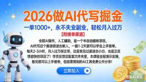2026做AI代写掘金，一单1000+，永不失业副业，轻松月入过万-木子聊项目