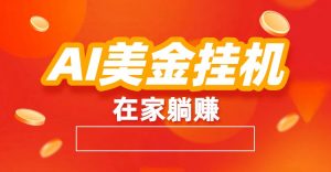 AI美金挂机：全自动赚美金、自动交易、风口项目-木子聊项目