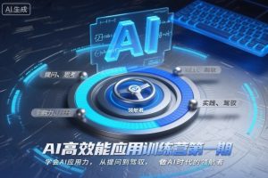 AI高效能应用训练营第一期，学会AI应用力，从提问到驾驭，做AI时代的领航者(更新)-木子聊项目