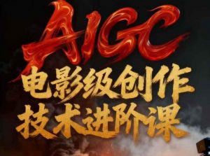 AIGC电影级创作进阶课,技术赋能下的影像革命-木子聊项目