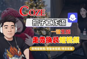 Coze扣子智能体工作流一键生成“nano即梦走秀换装“短视频，全流程保姆级教学-木子聊项目