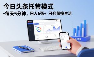今日头条托管模式，每天5分钟，日入6张+，开启躺挣生活【揭秘】-木子聊项目