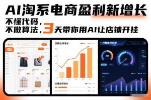 AI淘系电商盈利新增长，不懂代码，不做算法，3天带你用AI让店铺开挂-木子聊项目