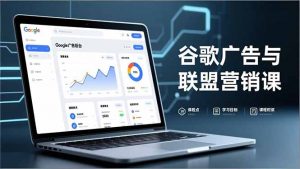 谷歌广告与联盟营销课，防关联注册、退款指南、流量追踪，全链路实战，月收益达5000美元+-木子聊项目