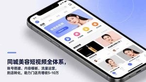 同城美容短视频全体系，账号搭建、内容模板、流量运营，到店转化，助力门店月增收5-10万-木子聊项目