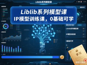 Liblib系列模型课，IP模型训练课，0基础可学-木子聊项目