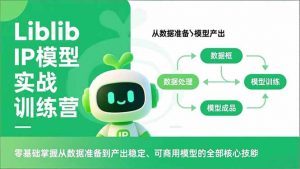 Liblib IP模型实战训练营，零基础掌握从数据准备到产出稳定、可商用模型的全部核心技能-木子聊项目