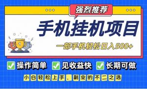 长期可做，见收益快，一部手机，轻松日入500+-木子聊项目